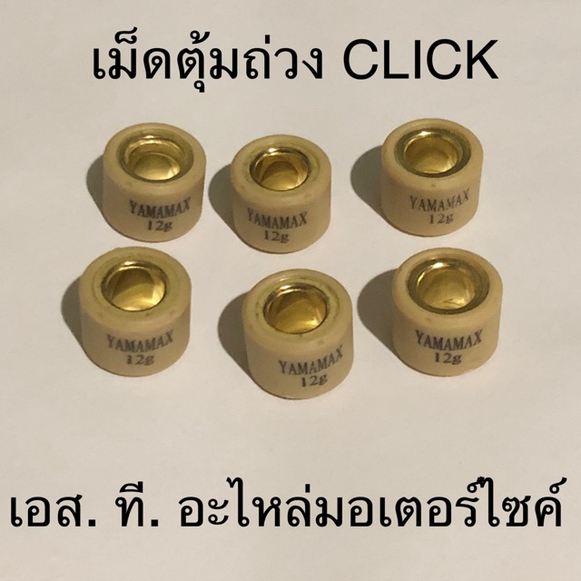 ภาพหน้าปกสินค้าเม็ดตุ้มถ่วง CLICK ZOOMER-X SCOOPY-I NEW SPACY-I ทุกเบอร์ จากร้าน stmotorcycleparts บน Shopee