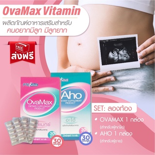 ภาพย่อรูปภาพสินค้าแรกของSet กล่อง AHO +OVAMAX แถมLH5 spray 2/บำรุงไข่บำรุงอสุจิปรับฮอร์โมนเพศวัยทอง/มีลูกยาก/ตั้งครรภ์/สร้างเซลสืบพันธุ์