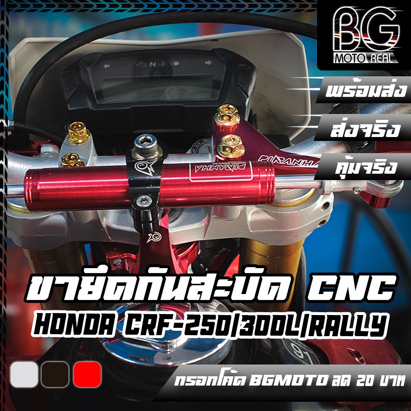 ขายึดกันสะบัด-cnc-รถมอเตอร์ไซค์-honda-crf-250-300-l-m-piranha-ปิรันย่า