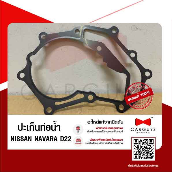 ปะเก็นท่อน้ำ-นิสสัน-นาวารา-nissan-navara-d22-zd-นิสสันแท้