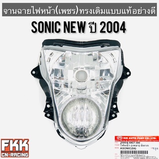 ไฟหน้า Sonic New ปี 2004 ตาเพชร ทรงเดิมแบบแท้ พร้อมอุปกรณ์ติดตั้ง งานอย่างดี HMA โซนิคนิว