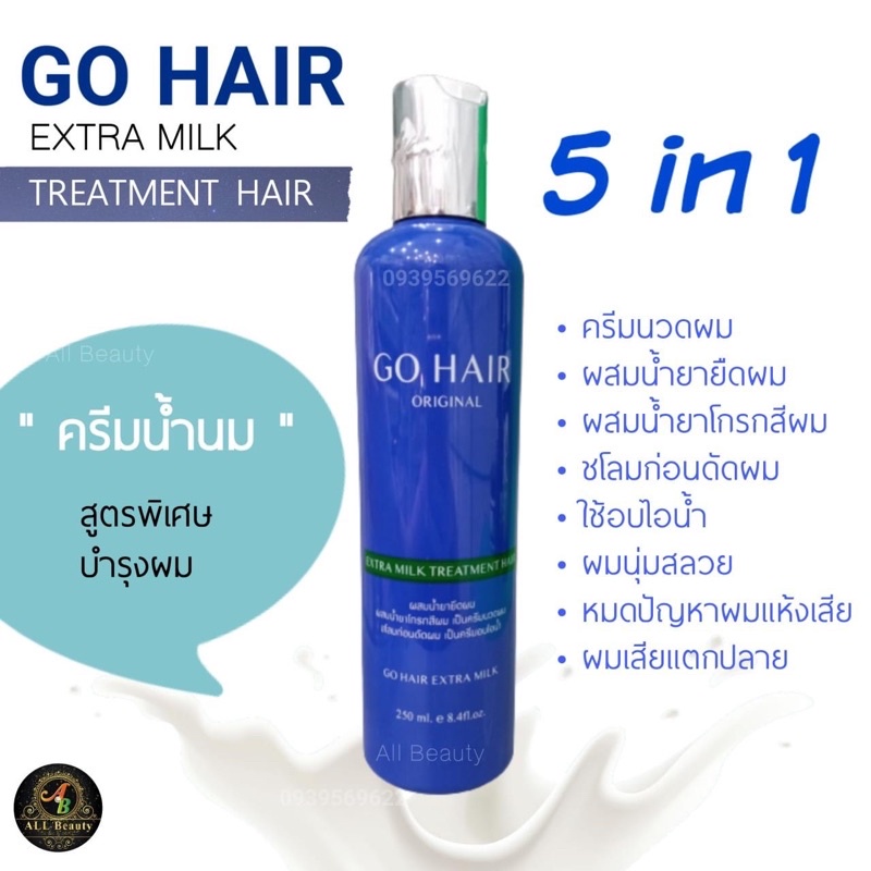 go-hair-ครีมน้ำนมสูตรพิเศษ-5-in1-250-ml