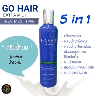 Go Hair ครีมน้ำนมสูตรพิเศษ 5 In1 250 ml.