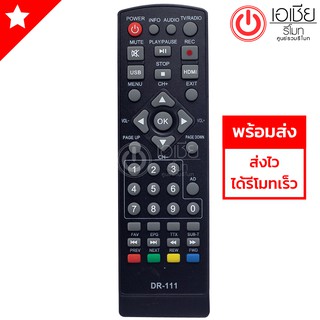 รีโมทกล่องดิจิตอลทีวี แฟมิลี่ Family รุ่น DR-111