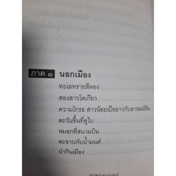 ถึงเว้น-ไม่เห็นวรรค-ชัยวัฒน์-สถาอานันท์