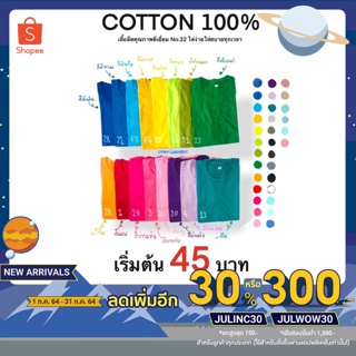 [เหลือ70฿ใส่โค้ดJULINC30] เสื้อยืดคอกลม 53 สี พร้อมส่ง Cotton 100%