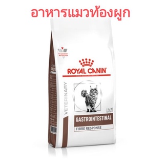 แบ่งขาย500กรัม อาหารแมวท้องผูก อาหารแมวช่วยขับก้อนขน royal canin  fibre response cat อาหารแมวอึแข็ง อาหารช่วยการขับถ่าย