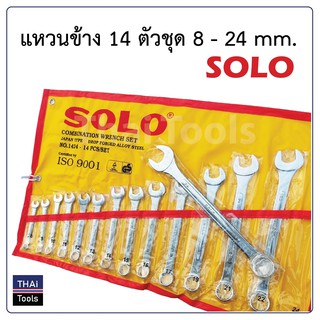 SOLO ชุดประแจแหวนข้างปากตาย ประแจรวม ขนาด 8-24mm 14ตัว/ชุด ผลิตจากเหล็กALLOYSTEEL อย่างดี พกพาสะดวก แข็งแรงคงทน ดีเยี่ยม