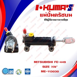 แม่ปั้มครัชบน MITSUBISHI FE-449 แม่ปั้มครัชบนรถยนต์ มิตซูบีชิ เอฟอี 449 I-KUMAS O.E.M. MC-113030