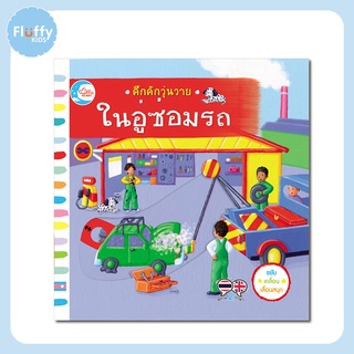 หนังสือ คึกคักวุ่นวาย ในอู่ซ่อมรถ