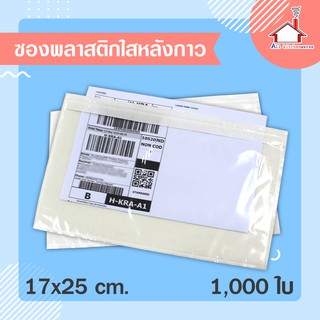 ซองพลาสติกใส หลังกาว สำหรับใส่เอกสารแปะหน้ากล่องพัสดุ ขนาด 17x25 (1000ใบ)
