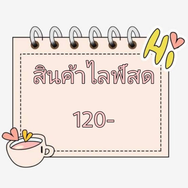 สินค้าไลฟ์สดราคา-120-บาท