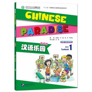 แบบเรียนภาษาจีน Chinese Paradise (English Version) + QR code 汉语乐园(英语版)(第2版)