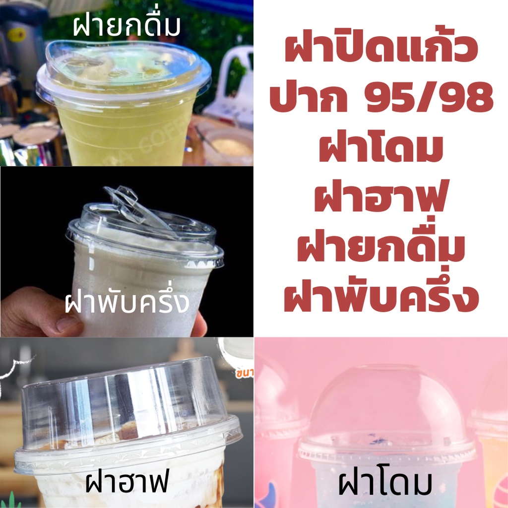 ฝาแก้ว-98มม-ฝาโดม-ฝาฮาฟ-ฝายกดื่ม-ฝาเรียบ-ฝาชาชีส-ฝาโดมตัด-ฝา-ฝาพับครึ่ง-50ชิ้น-ฝาปาก98-ฝาแก้ว-ฝาพลาสติก