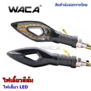 WACA ไฟเลี้ยว LED ไฟเลี้ยวไฟกระพริบ รถมอเตอร์ไซด์ ไฟเลี้ยวไฟวิ่งสีส้ม 2 ชิ้น! ไฟ led12v สว่างมาก ส่งฟรี ^SA