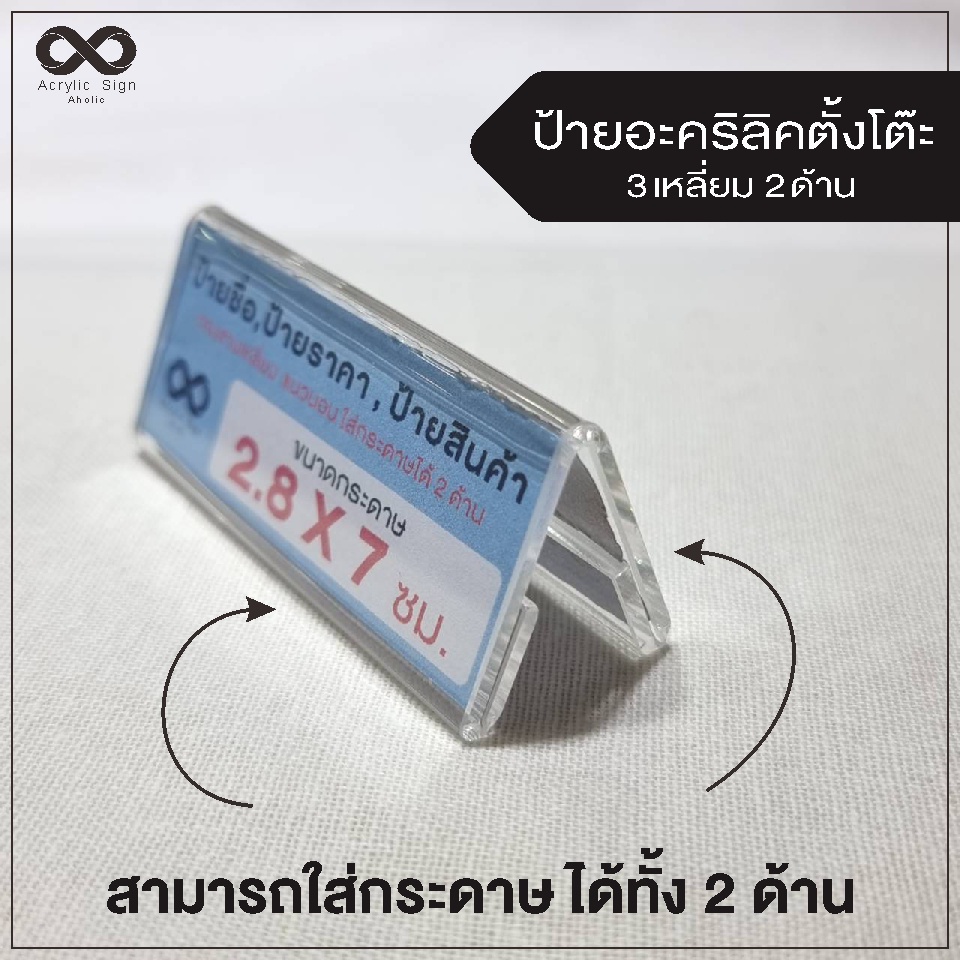 ป้ายตั้งโต๊ะ-อะคริลิค-โชว์-2-ด้าน-สอดกระดาษขนาด-2-8x7-cm-ทรง-3-เหลี่ยม