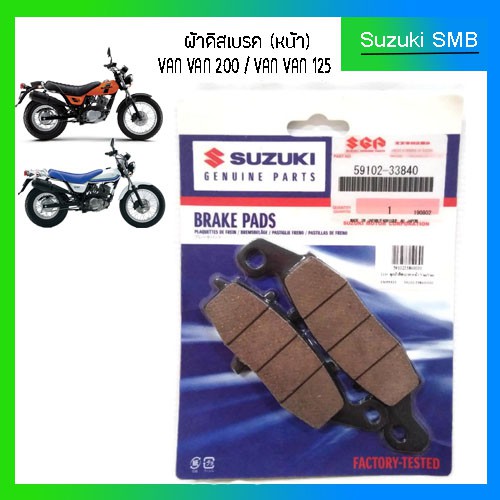 ผ้าเบรคหน้า-suzuki-van-van-125-vanvan-200