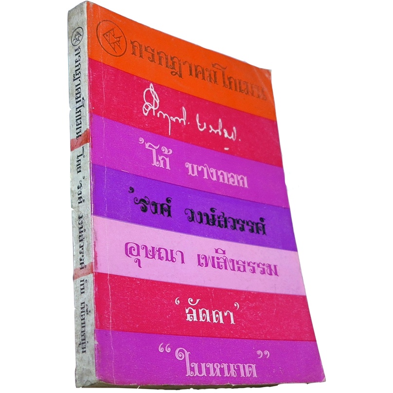 เฟื่องนคร-กรกฏาคม-โกเมน-โดย-รงค์-วงษ์สวรรค์-ศิลปินแห่งชาติสาขาวรรณศิลป์-พ-ศ-2538-กับเพื่อนหนุ่ม