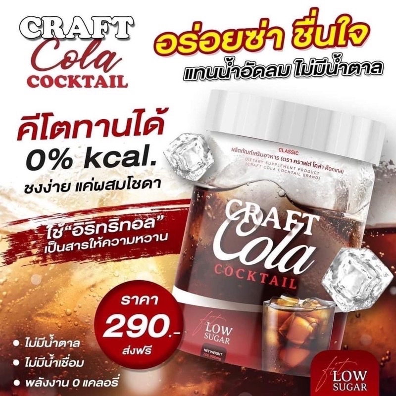 ส่งฟรี-craft-cola-cocktail-คราฟโคล่าค็อกเทล-โค้ดคุมหิว-กินไม่อ้วน