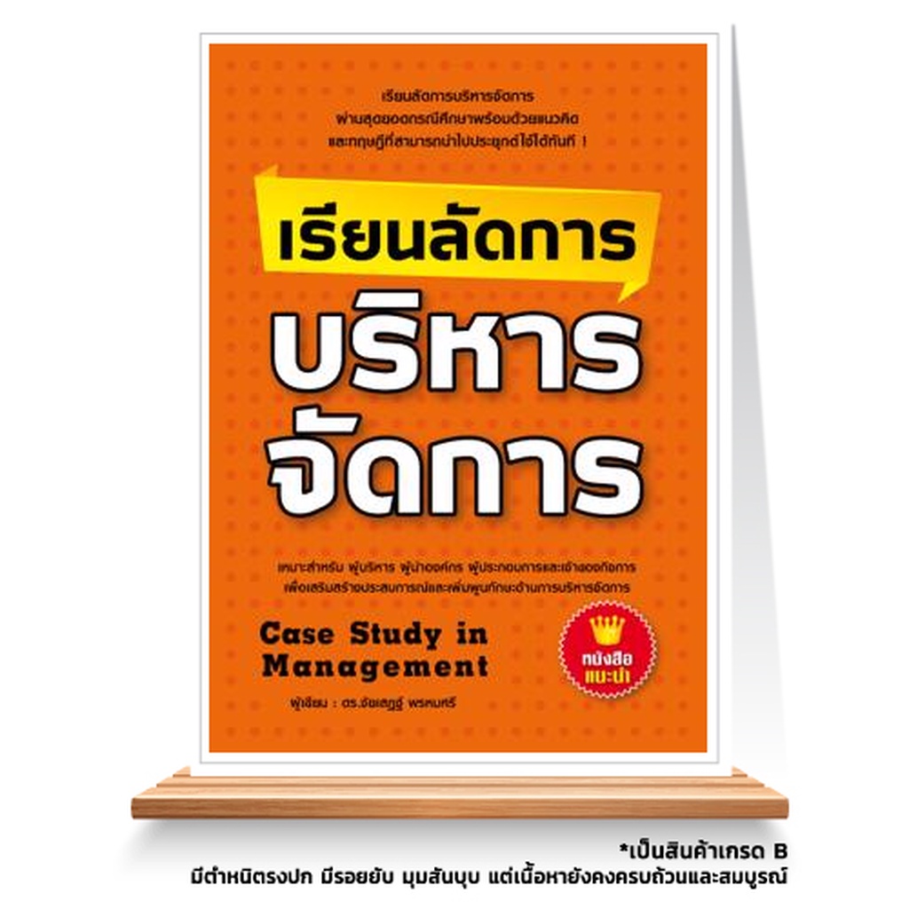 expernet-หนังสือ-เรียนลัดการบริหารจัดการ-ผ่านสุดยอดกรณีศึกษาพร้อมด้วยแนวคิดและทฤษฎีที่สามารถนำไปประยุกต์ใช้ได้ทันที