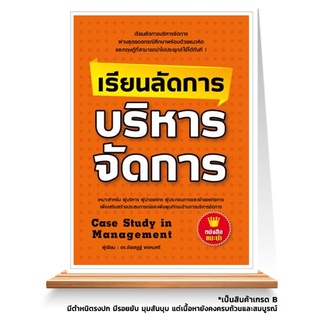 Expernet หนังสือ เรียนลัดการบริหารจัดการ : ผ่านสุดยอดกรณีศึกษาพร้อมด้วยแนวคิดและทฤษฎีที่สามารถนำไปประยุกต์ใช้ได้ทันที...