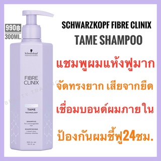 ชวาร์สคอฟ🔥Schwarzkopf Fibre Clinix Tame🔥Schwarzkopf Fibre Clinix Tribond Tame Technology Shampoo  300ml.