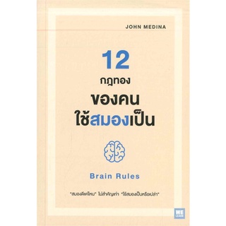 [พร้อมส่ง] หนังสือใหม่มือหนึ่ง 12 กฎทองของคนใช้สมองเป็น BRAIN RULES#  วีเลิร์น (WeLearn)