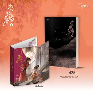 หนังสือ เชิญร่ำสุรา เล่ม 4 ผู้แต่ง ถังจิ่วชิง สนพ.Rose หนังสือนิยายวาย นิยายยูริ #BooksOfLife