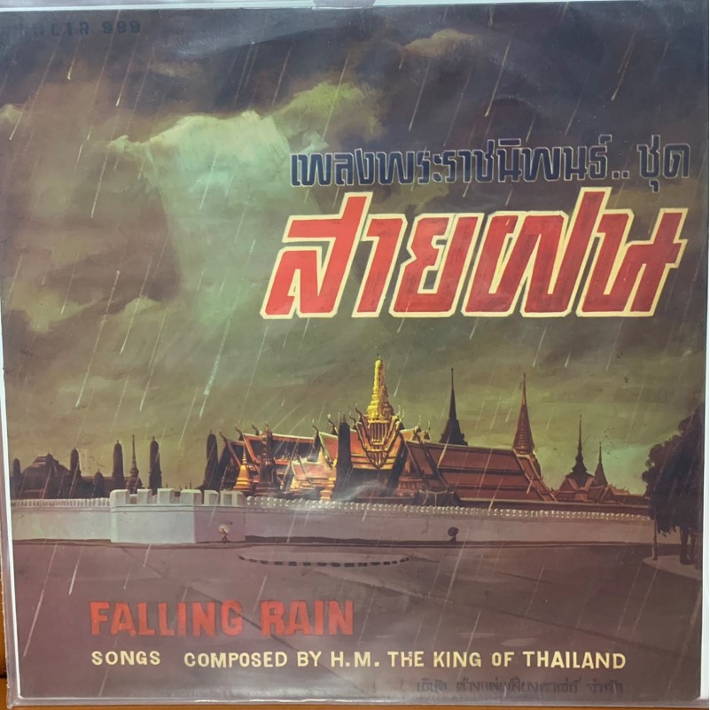 แผ่นเสียง-เพลงพระราชนิพนธ์