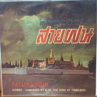 แผ่นเสียง เพลงพระราชนิพนธ์