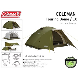 COLEMAN JAPAN TOURING DOME LX ASIA#เต๊นท์ขนาด 2-3 คน