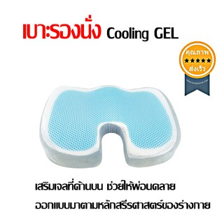 เบาะรองนั่ง Cooling GEL บรรเทาอาการปวดหลัง (ส่ง​เร็ว​ ส่งจากไทย)