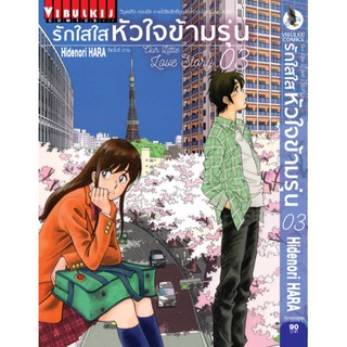 รักใสใสหัวใจข้ามรุ่น_เล่มที่1-3  หนังสือการ์ตูนออกใหม่10ก.พ.64  วิบูลย์กิจคอมมิคส์   ร้านการ์ตูนลิโด