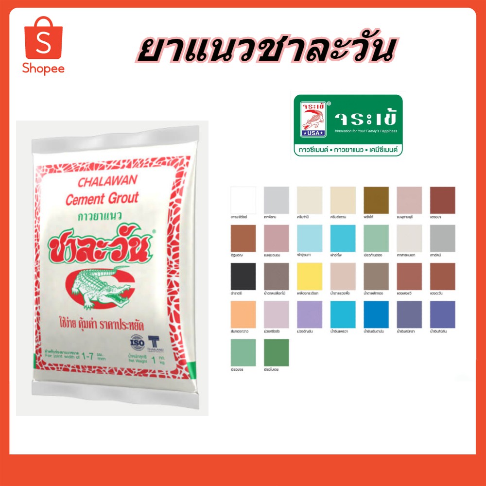  Foto zu กาวยาแนวชาละวัน ปูนยาแนวกระเบื้อง ขนาด 1 kg. 