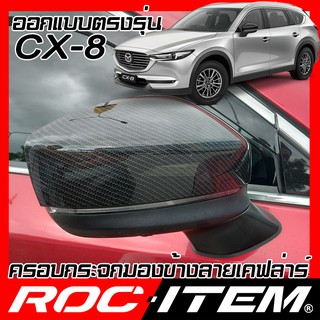 ครอบ กระจกมองข้าง  mazda cx-8 เคฟลาร์ คาร์บอน เคฟล่า ฝาครอบ mazda cx 8 ROC ITEM ชุดแต่ง Kevlar มาสด้า cx8 ชุดแต่ง