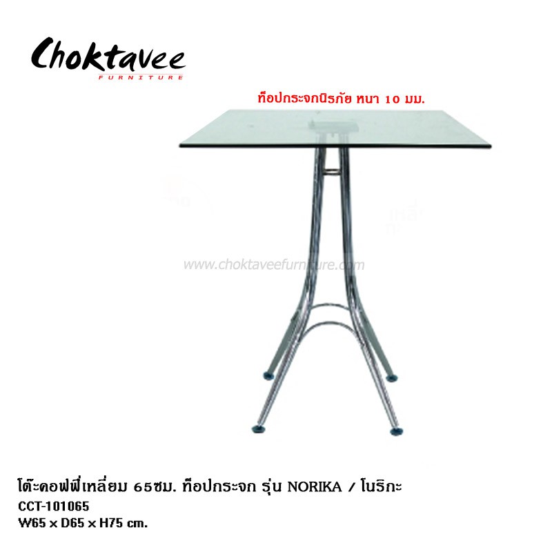 โต๊ะคอฟฟีเหลี่ยม-60ซม-กระจกนิรภัย-รุ่น-norika