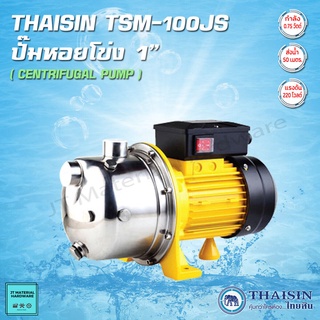 THAISIN ปั๊มหอยโข่งไฟฟ้า ขนาด 1" หัวสแตนเลส กำลัง 0.75 KW. ส่งน้ำได้ถึง 50 ม. รุ่นเจ็ทเดี่ยว TSM-100JS By JT