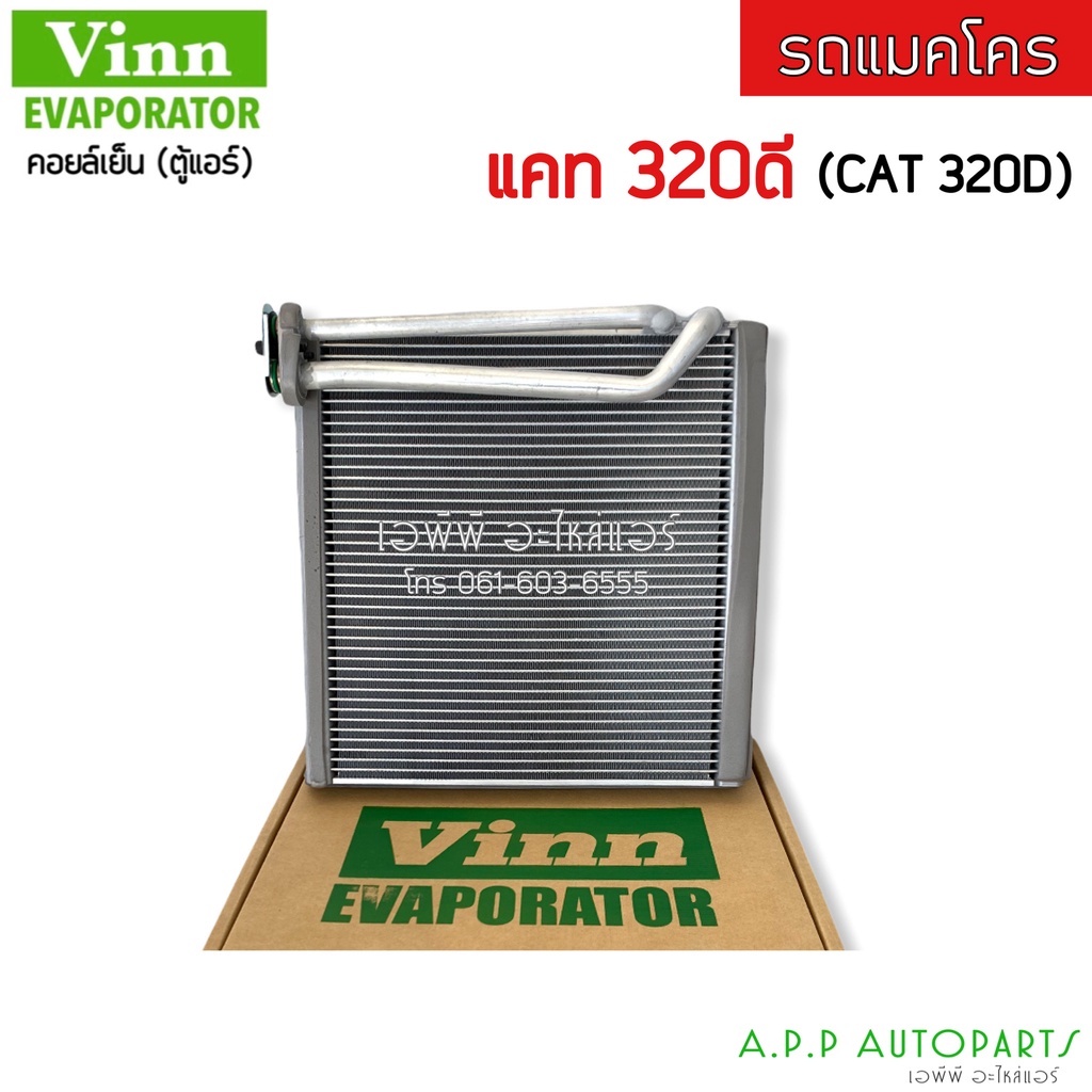ตู้แอร์-evaporator-cat-320d-vinn-คอยล์เย็น-แคท-cat-320d-รถแมคโคร-คอย-คอล์ย-ตุ้แอร์