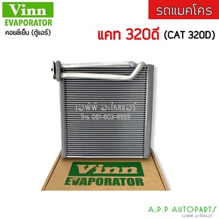 ตู้แอร์ EVAPORATOR CAT 320d (Vinn) คอยล์เย็น แคท CAT 320d รถแมคโคร คอย คอล์ย ตุ้แอร์