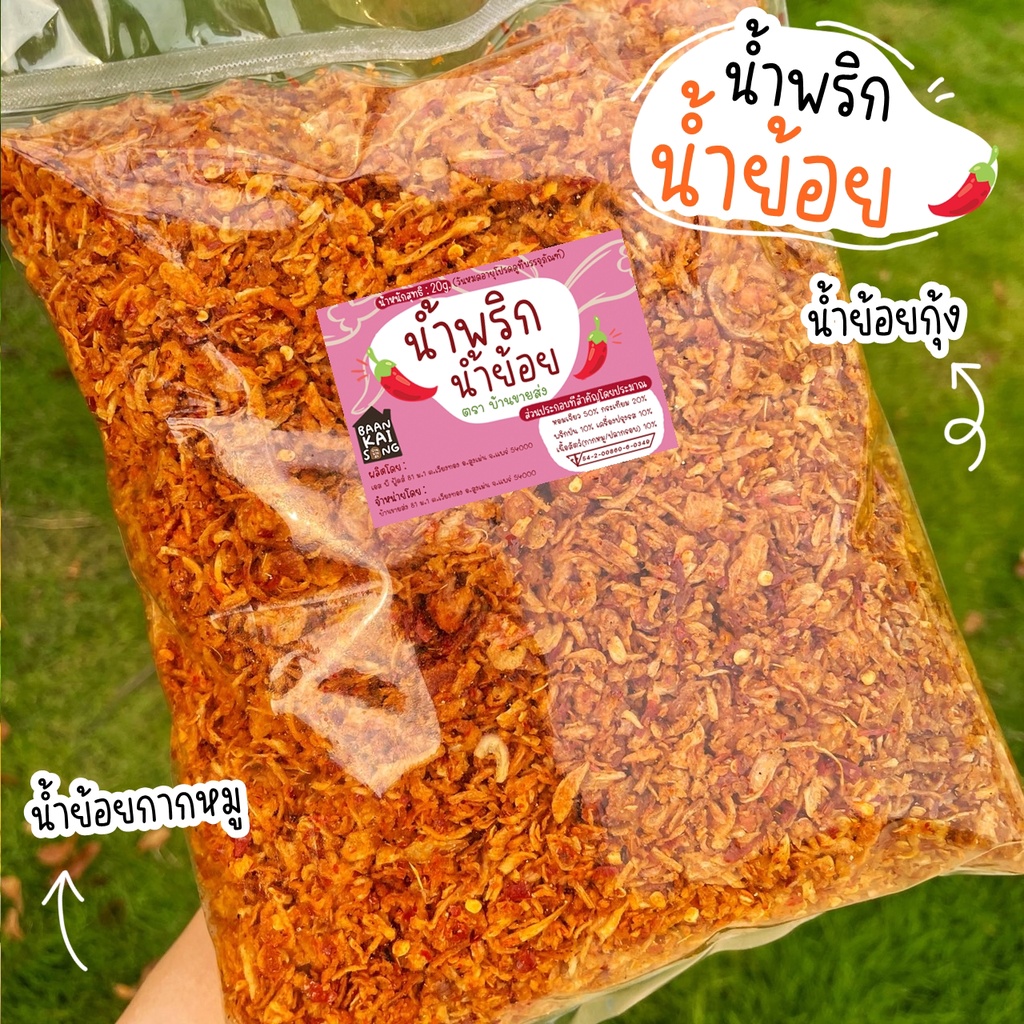 น้ำพริกน้ำย้อย-ถุงใหญ่-500g-1kg-สูตรดั้งเดิม-ของดีเมืองแพร่-น้ำพริก