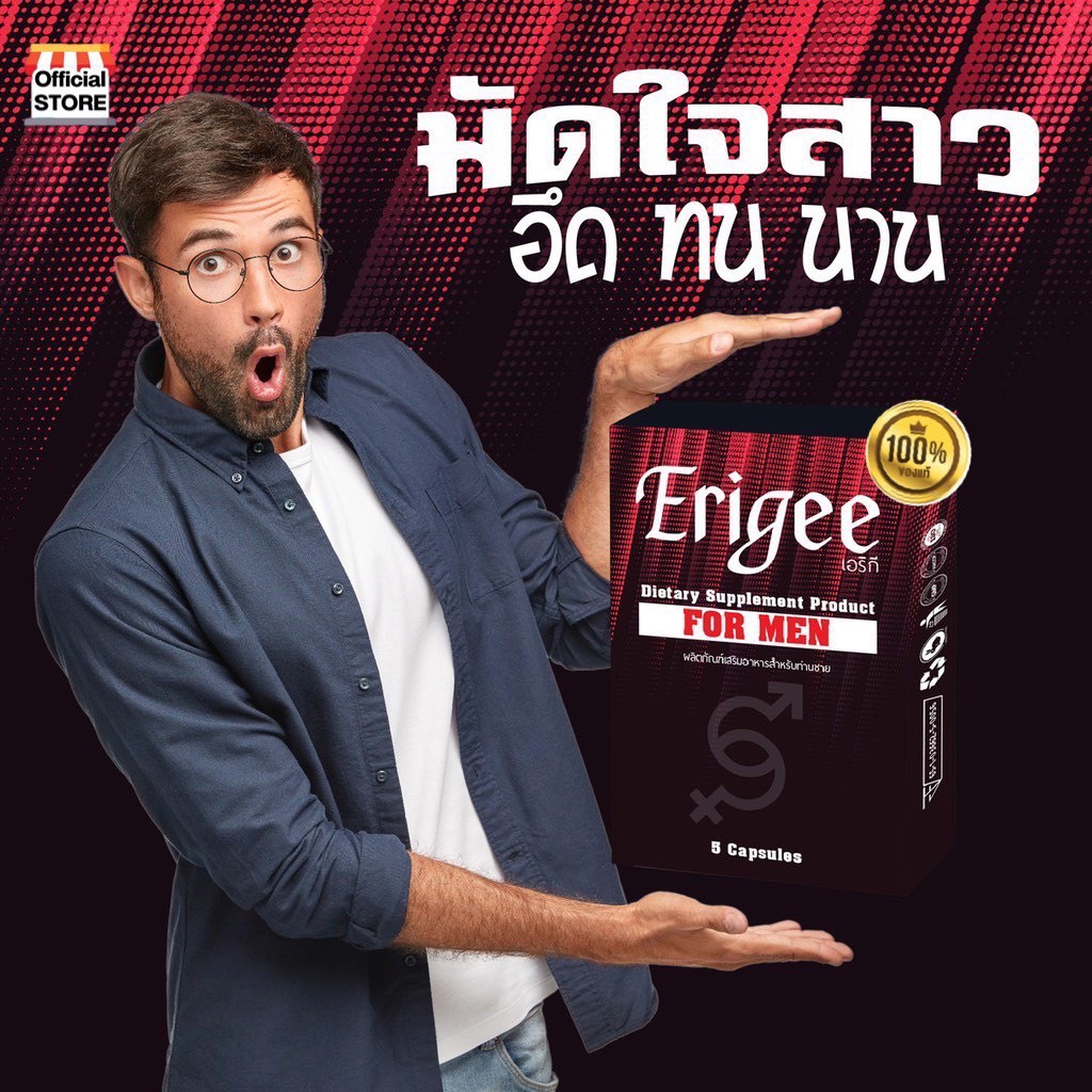 erigee-ผลิตภัณฑ์เพิ่มสมรรถภาพสำหรับท่านชาย-แข็งอึด-มั่นใจ-น้องชายเล็กไม่ตื่นตัว