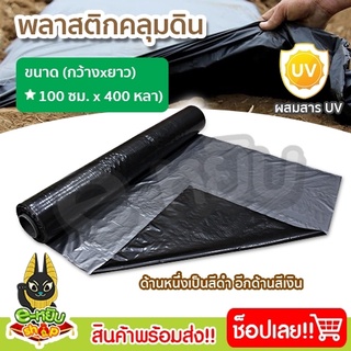 พลาสติกคลุมดิน พลาสติกดำเงิน พลาสติกคลุมแปลง กว้าง100ซม.ยาว400หลา(360เมตร)