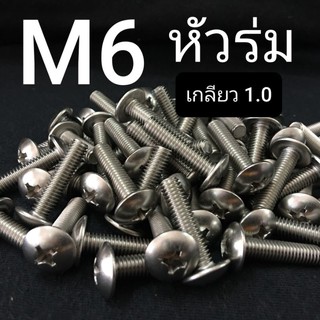 (ชุดละ 5 ตัว) สกรูหัวร่มสี่แฉกสแตนเลส ขนาด M6x1.0ยาว 10-50mm (ขั้นต่ำ 50 บาท/ไม่รวมค่าส่ง)