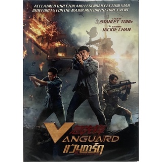 Vanguard (2020, DVD)/ หน่วยพิทักษ์ฟัดข้ามโลก (ดีวีดี)