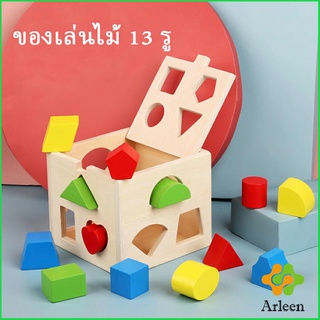 Arleen บล๊อคของเล่นไม้ 13 รช่อง ทรงเลขาคณิต เกมสมอง เสริมพัฒนาการเด็ก  Wooden building block box