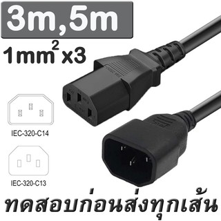 สาย AC Power หัว ผู้-เมีย IEC Male C14 to IEC Female C13 Power Extension Adapter Cable 3M 5M.