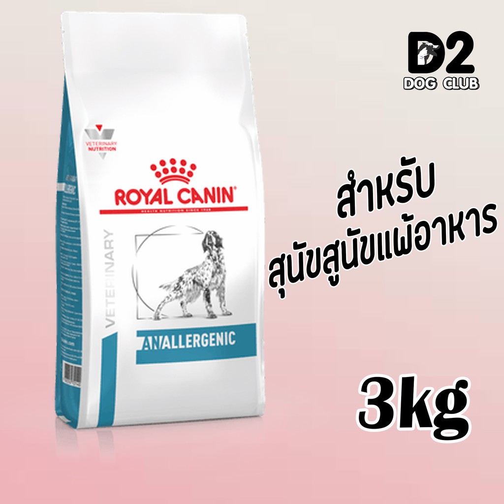 royal-canin-anallergenic-dog-food-โรยัล-คานิน-อาหารสุนัข-อาหารสุนัขแพ้อาหาร-สุนัขแพ้อาหาร-ขนาด-3-8-กก