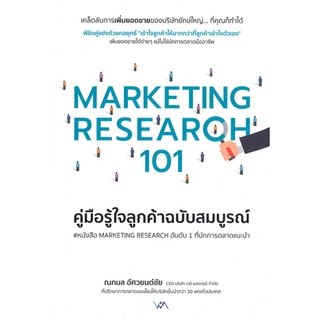 หนังสือ MARKETING RESEARCH 101 คู่มือรู้ใจลูกค้าฉบับสมบูรณ์