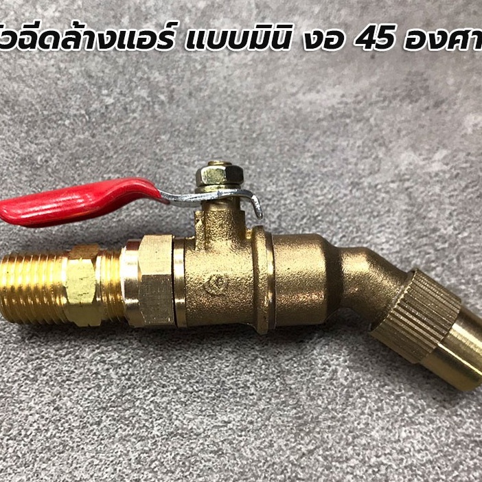 หัวฉีดล้างแอร์-รุ่นใหม่อัพเกรด-แบบมินิ-mini-งอ-45-องศา-หัวพ่นล้างแอร์-ปืนพ่นล้างแอร์-ปืนฉีดล้างแอร์-ราคาถูก