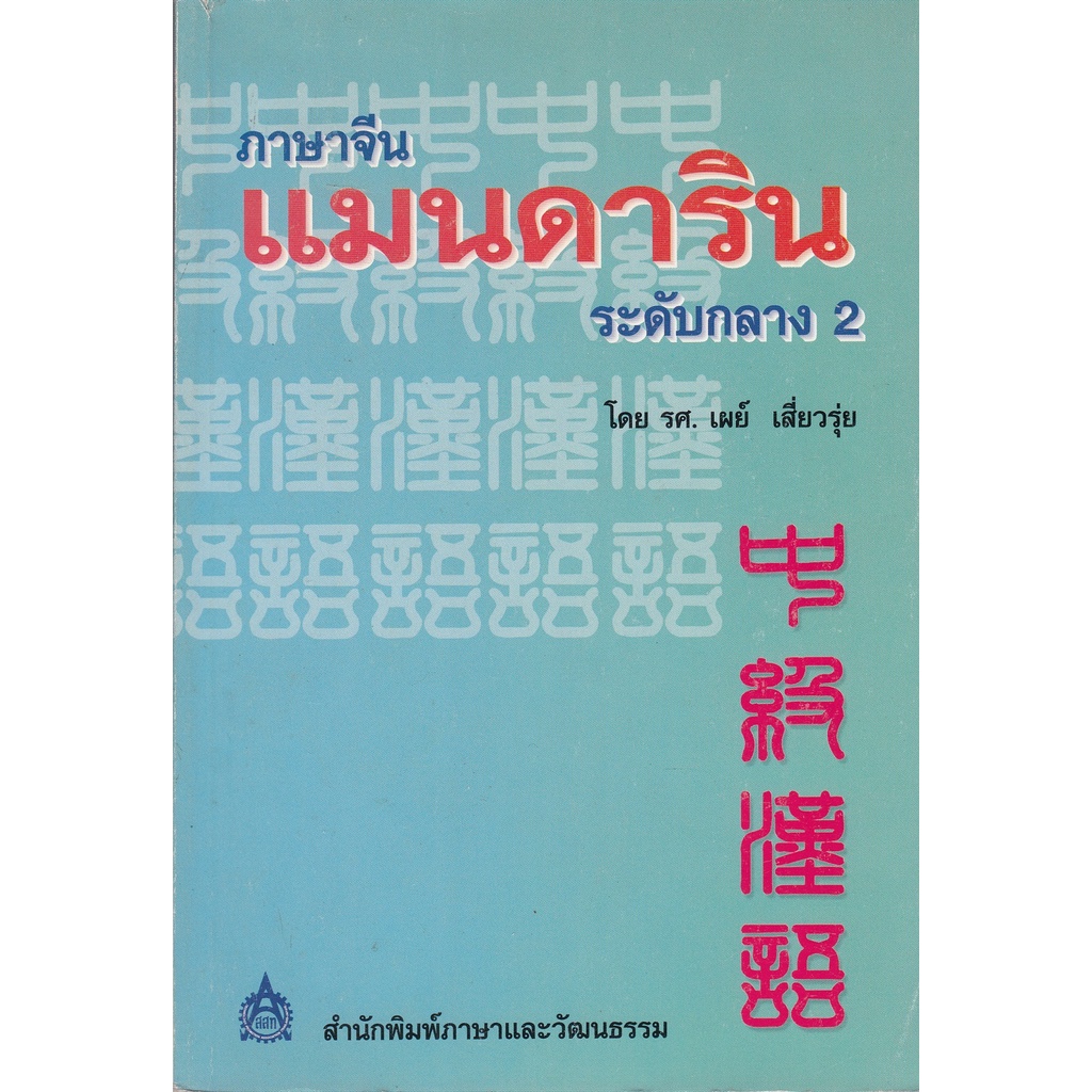 dktoday-หนังสือ-ภาษาจีนแมนดารินระดับกลาง-เล่ม-2-หนังสือรับตามสภาพ-ลดราคาพิเศษ